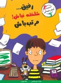 با خنده یاد بگیر (رفیق...شلخته نباش!مرتب باش)