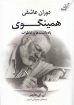 دوران عاشقی همینگوی