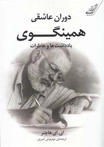 دوران عاشقی همینگوی