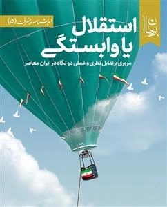 استقلال یا وابستگی