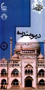سلسله مباحث جریان شناسی سلفی معاصر 5 : دیوبندیه