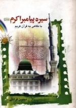 سیره پیامبر اکرم صلی الله علیه و آله و سلم با نگاهی به قرآن کریم