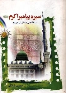 سیره پیامبر اکرم صلی الله علیه و آله و سلم با نگاهی به قرآن کریم