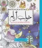 رنگ آمیزی خواب آرام