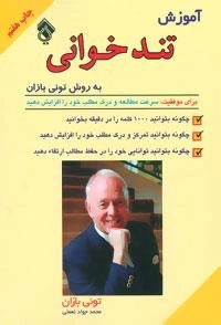 آموزش تندخوانی به روش تونی بازان