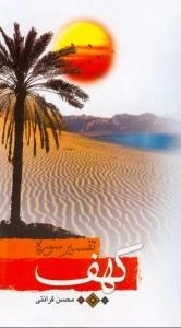تفسیر سوره کهف