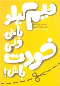 نیم کیلو باش ولی خودت باش