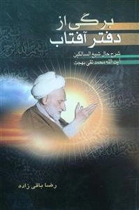 برگی از دفتر آفتاب: شرح حال شیخ السالکین آیت الله محمدتقی بهجت