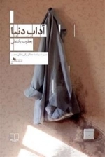 آداب دنیا
