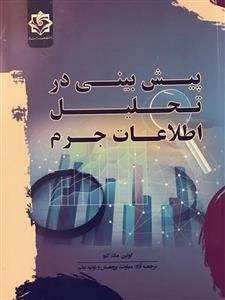 پیش بینی در تحلیل اطلاعات جرم