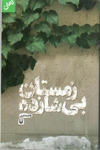 زمستان بی شازده