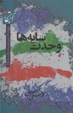 وحدت سایه ها