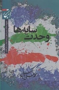 وحدت سایه ها
