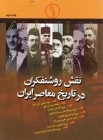 نقش روشنفکران در تاریخ معاصر ایران 1: سیدحسن تقی زاده، محمد علی فروغی،