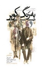 به رنگ کویر