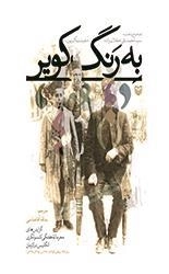 به رنگ کویر