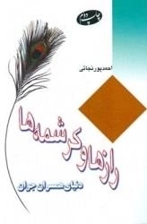 رازها و کرشمه ها - دنیای همسران جوان