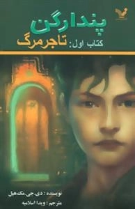 پندراگن 1 - تاجر مرگ