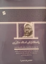 یادداشتهای استاد مطهری - جلد چهاردهم (جلد دوم از بخش دفاتر یادداشت) : تاریخ اسلام-ائمه اطهار علیهم السلام-اسلام و جاهلیت