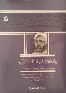 یادداشتهای استاد مطهری - جلد چهاردهم (جلد دوم از بخش دفاتر یادداشت) : تاریخ اسلام-ائمه اطهار علیهم السلام-اسلام و جاهلیت