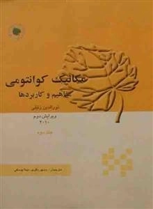 مکانیک کوانتومی - مفاهیم و کاربرد ها