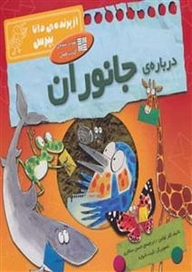 از پرنده ی دانا بپرس: درباره ی جانوران