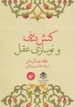 کنش دینی و نوسازی عقل