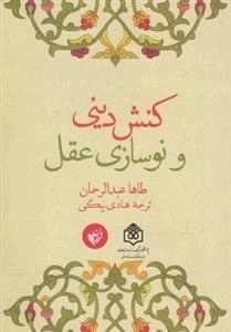 کنش دینی و نوسازی عقل