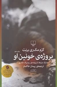 پروژه خونین او