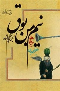 نیم من بوق