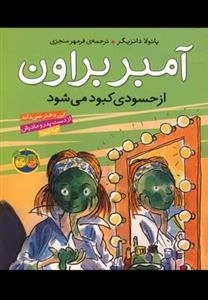 آمبر براون 9: از حسودی کبود می شود