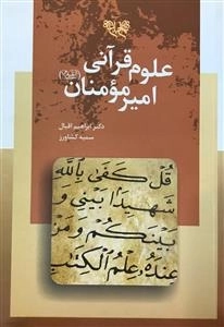 علوم قرآنی امیر مومنان (علیه السلام )
