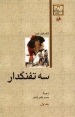 سه تفنگدار: پنج جلدی