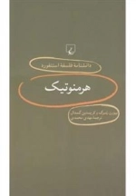 دانشنامه فلسفه استنفورد 9- هرمنوتیک
