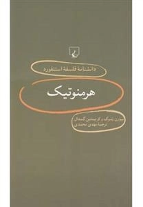 دانشنامه فلسفه استنفورد 9- هرمنوتیک