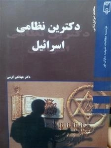 دکترین نظامی اسرائیل