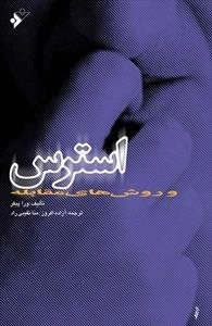 استرس و روش های مقابله
