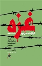 غزه از بازگشت می نویسد