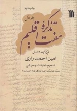 تذکره هفت اقلیم - 3 جلدی