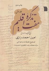 تذکره هفت اقلیم - 3 جلدی