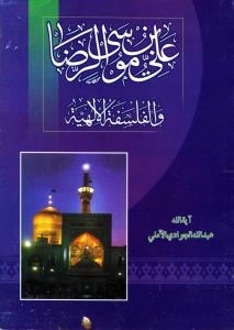 علی بن موسی الرضا و الفلسفة الالهیة