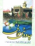 چاووشی خوانی : اشعار حج، مشاهد مشرفه ( مدینه، نجف، کربلا )
