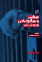 چرایی و چگونگی مجازات