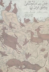 نقش زن در موسیقی مناطق ایران