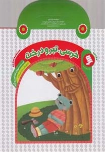 خرسی : تبر و درخت