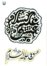 عشق علیه السلام