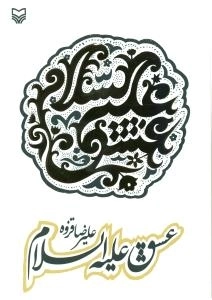 عشق علیه السلام
