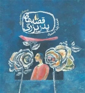 قصه های پدر بزرگ