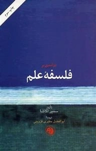 درآمدی بر فلسفه علم
