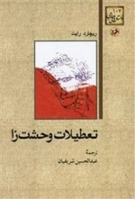 تعطیلات وحشت زا